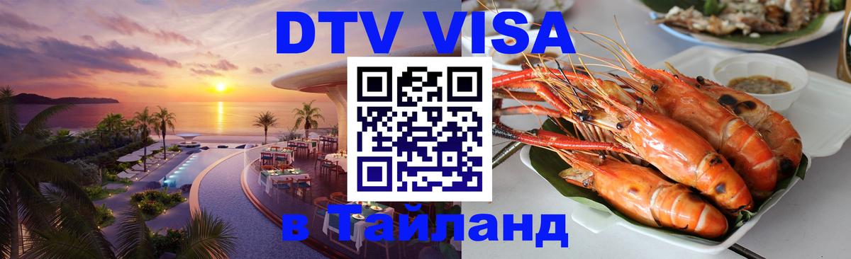 ДТВ VISA Тайланд для фрилансеров 