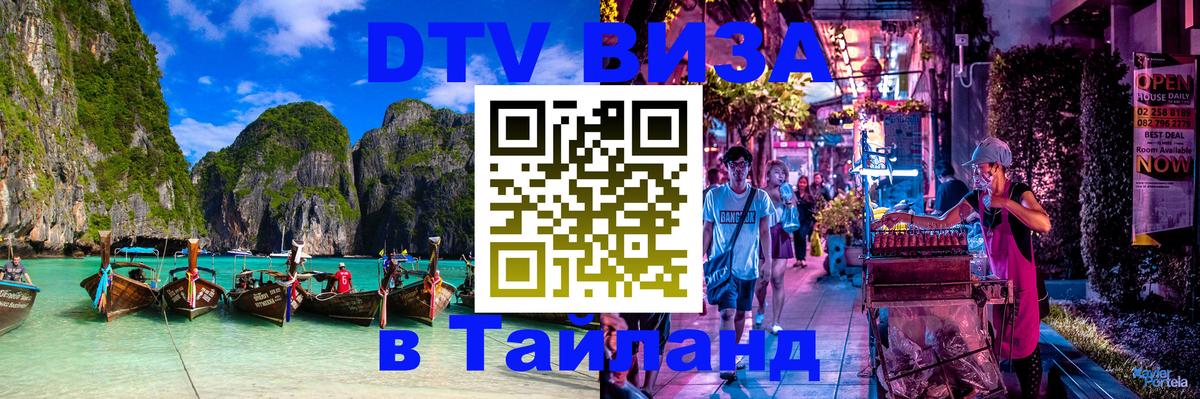 DTV виза Тайланд 